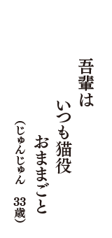吾輩は　いつも猫役　おままごと　（じゅんじゅん　33歳）