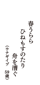 春うらら　ひねもすのたり　舟を漕ぐ　（ウナギイヅ　59歳）