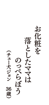 お化粧を　落としたママは　のっぺらぼう　（チュー犬ジョン　36歳）