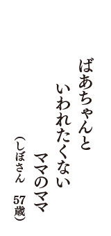ばあちゃんと　いわれたくない　ママのママ　（しぼさん　57歳）