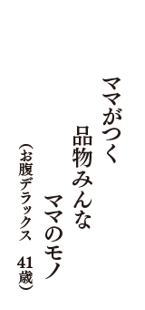 ママがつく　品物みんな　ママのモノ　（お腹デラックス　41歳）