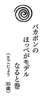 バカボンの　ほっぺがモデル　なると巻　（さごじょう　35歳）