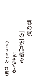 春の歌　「の」が品格を　支えてる　（まこっちゃん　71歳）