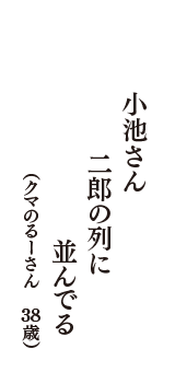 小池さん　二郎の列に　並んでる　（クマのるーさん　38歳）