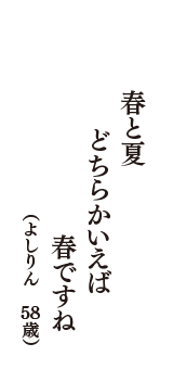 春と夏　どちらかいえば　春ですね　（よしりん　58歳）