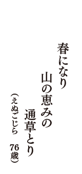 春になり　山の恵みの　通草とり　（えぬごじら　76歳）