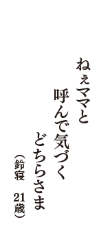 ねぇママと　呼んで気づく　どちらさま　（鈴寝　21歳）