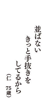 並ばない　きっと手抜きを　してるから　（仁　75歳）