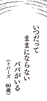 いつだって　ままにならない　パパがいる　（トパーズ　60歳）