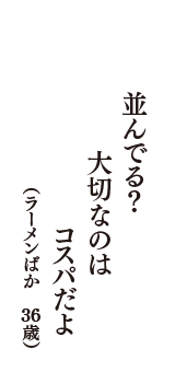 並んでる？　大切なのは　コスパだよ　（ラーメンばか　36歳）