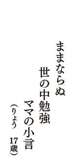 ままならぬ　世の中勉強　ママの小言　（りょう　17歳）