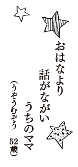 おはなより　話がながい　うちのママ　（うぞうむぞう　52歳）