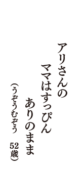 アリさんの　ママはすっぴん　ありのまま　（うぞうむぞう　52歳）