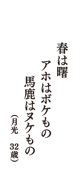 春は曙　アホはボケもの　馬鹿はヌケもの　（月光　32歳）