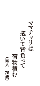 ママチャリは　抱いて背負って　荷物積む　（素人　75歳）