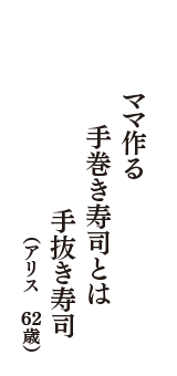 ママ作る　手巻き寿司とは　手抜き寿司　（アリス　62歳）