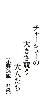 チャーシューの　大きさ競う　大人たち　（小野悠輝　24歳）