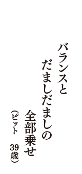 バランスと　だましだましの　全部乗せ　（ピット　39歳）