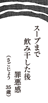 スープまで　飲み干した後　罪悪感　（さごじょう　35歳）