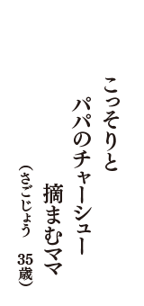 こっそりと　パパのチャーシュー　摘まむママ　（さごじょう　35歳）