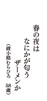 春の夜は　なにかが匂う　ザーメンか　（綾小路むらひろ　58歳）