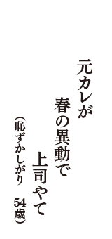 元カレが　春の異動で　上司やて　（恥ずかしがり　54歳）