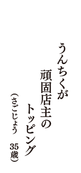 うんちくが　頑固店主の　トッピング　（さごじょう　35歳）