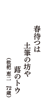 春待つは　土筆の坊や　蕗のトウ　（枇杷 恵二　72歳）