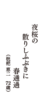 夜桜の　散りしふぶきに　春通過　（枇杷 恵二　72歳）