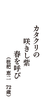 カタクリの　咲きし紫　春を呼び　（枇杷 恵二　72歳）