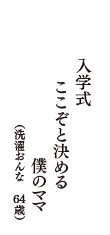 入学式　ここぞと決める　僕のママ　（洗濯おんな　64歳）