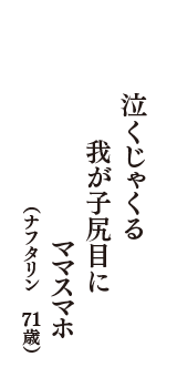 泣くじゃくる　我が子尻目に　ママスマホ　（ナフタリン　71歳）