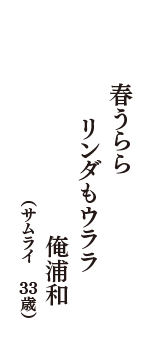 春うらら　リンダもウララ　俺浦和　（サムライ　33歳）