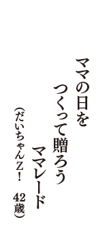 ママの日を　つくって贈ろう　ママレード　（だいちゃんＺ！　42歳）