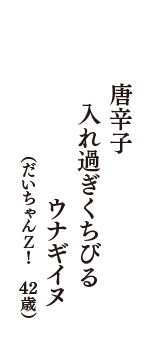 唐辛子　入れ過ぎくちびる　ウナギイヌ　（だいちゃんＺ！　42歳）