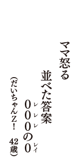 ママ怒る　並べた答案　０００の０（レレレのレイ）　（だいちゃんＺ！　42歳）