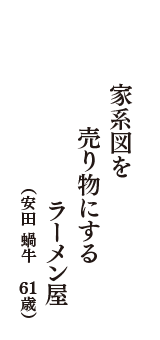 家系図を　売り物にする　ラーメン屋　（安田　蝸牛　61歳）