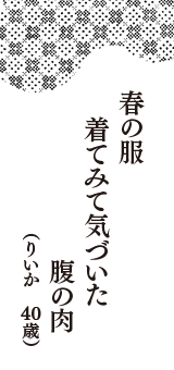 春の服　着てみて気づいた　腹の肉　（りいか　40歳）