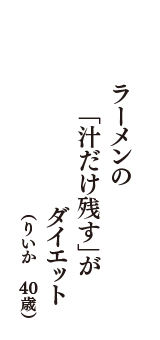 ラーメンの　「汁だけ残す」が　ダイエット　（りいか　40歳）