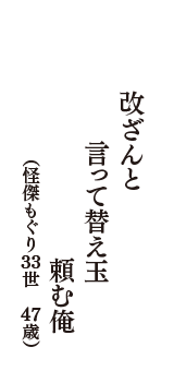 改ざんと　言って替え玉　頼む俺　（怪傑もぐり３３世　47歳）