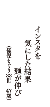 インスタを　気にした結果　麺が伸び　（怪傑もぐり３３世　47歳）