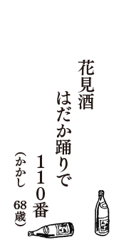 花見酒　はだか踊りで　110番　（かかし　68歳）