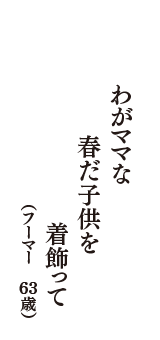 わがママな春だ子供を着飾って　（フーマー　63歳）