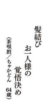 髪結び　お一人様の　覚悟決め　（茶唄鼓／ちゃかどん　64歳）