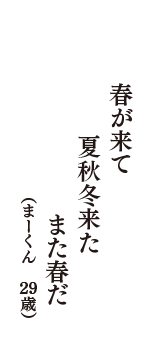 春が来て　夏秋冬来た　また春だ　（まーくん　29歳）