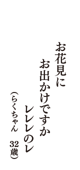 お花見に　お出かけですか　レレレのレ　（らくちゃん　32歳）