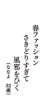 春ファッション　さきどりすぎて　風邪をひく　（ななよ　32歳）