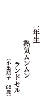 一年生　熱気ムンムン　ランドセル　（小出順子　62歳）