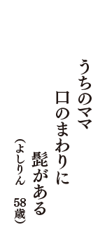 うちのママ　口のまわりに　髭がある　（よしりん　58歳）