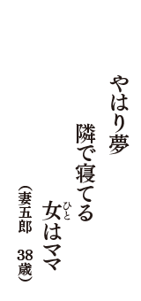 やはり夢　隣で寝てる　女（ひと）はママ　（妻五郎　38歳）